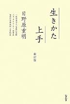 病い上手は生きかた上手 生きかた上手 新訂版 | 日野原 重明 |本 | 通販 | Amazon
